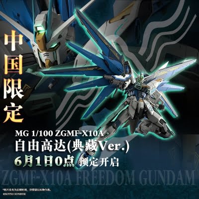 MG 1-100 Freedom Gundam Ver. 2.0 [Ver. Collection] promo visual