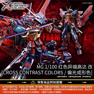 MG 1/100 GUNDAM ASTRAY RED FRAME KAI/REVISED CROSS CONTRAST COLORS [POLARIZED MOLDING COLOR]